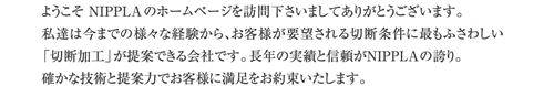 ようこそ ＮＩＰＰＬＡのホームページを訪問下さいましてありがとうございます。